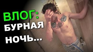 VLOG: Бурная ночь