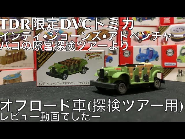 ディズニー トミカ インディージョーンズ バス ソアリン レイジングスピリッツ