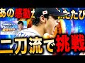 【プロスピA】極二刀流でリアタイ!大谷カップ挑戦LIVE #プロ野球スピリッツA #ゲーム実況