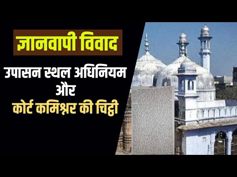 Places of Worship Act से जुड़ा है Gyanvapi मस्जिद विवाद का तार, कोर्ट कमिश्नर की चिट्ठी में क्या है?