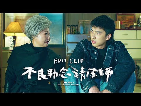 《不良執念清除師》EP12 CLIP 傳說中那個(很老)¹º...的老奶奶唯一的執念竟是...｜八大戲劇台【41頻道】每週六 晚間8點