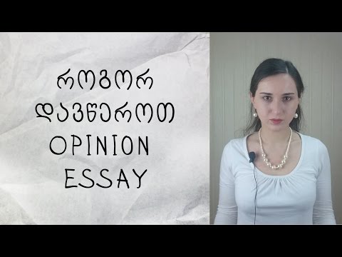 ⚠ აბიტურიენტებისთვის - როგორ დავწეროთ opinion essay ინგლისურში