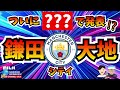 【鎌田大地】いよいよ〇〇にて発表⁉シティ移籍 【ミルアカやすみじかんラジオ】