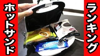 ホットサンド機で挟んだら旨いもの選手権！
