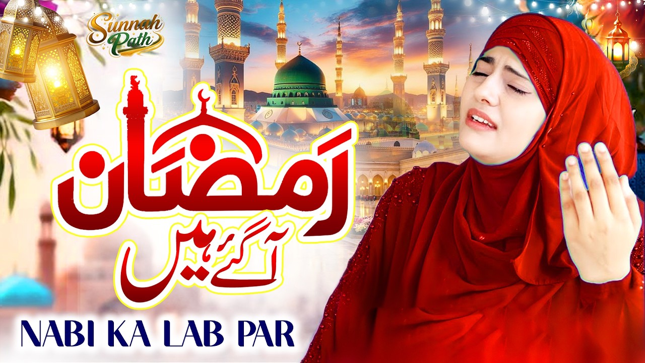 New Naat 2026 | Nabi Ka Lab Par | Ramzan Special | Sandali Ahmad | Islamic Naat 2026 | Ramzan Naat