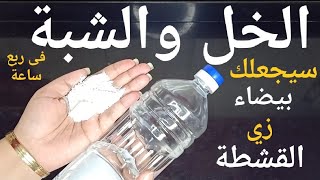 الخل والشبة سيجعلك بيضاء زى القشطة فى ربع ساعة حتى لو سودة زى الفحم تبييض الوجه والجسم فورى ودائم