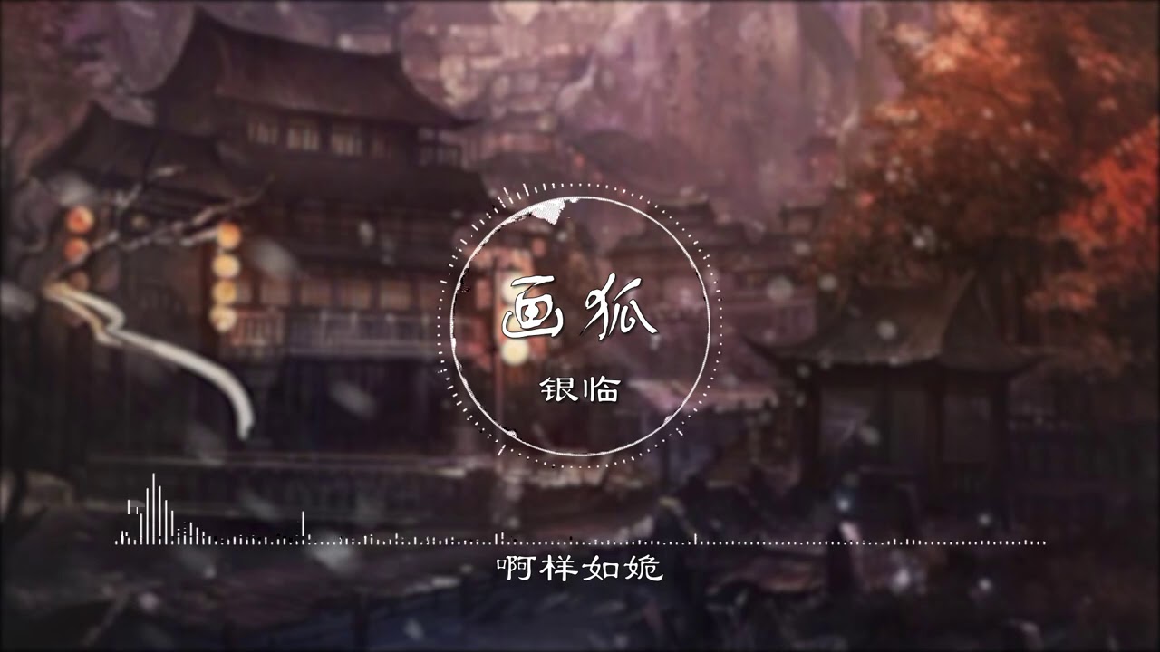 Watch 画狐 | 畫狐 - 银临【画狐仙幻陌阡 蛊惑千年玩世间】古风 中国风 中文歌曲 华语歌曲 抖音 | Chinese Song, Chinese Music on YouTube Watch 画狐 | 畫狐 - 银临【画狐仙幻陌阡 蛊惑千年玩世间】古风 中国风 中文歌曲 华语歌曲 抖音 | Chinese Song, Chinese Music on YouTube
