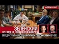 Зеленский. Президент эпохи коронавируса. Беседа с журналистом Виталием Портниковым (Киев)