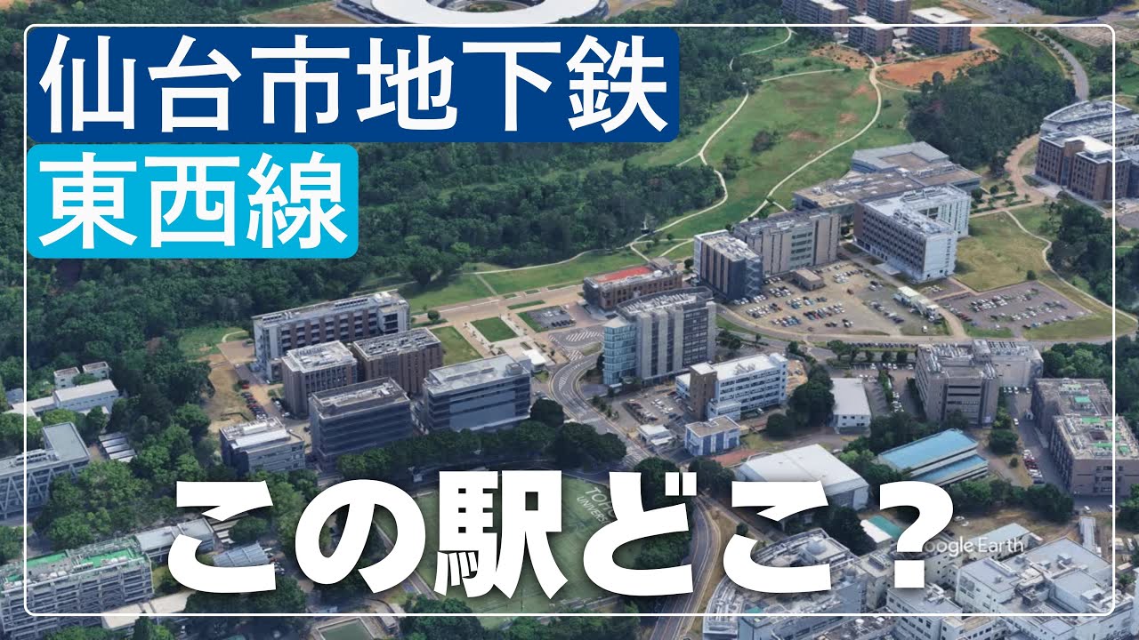 空撮で見破れ！仙台市地下鉄 東西線の駅名クイズ