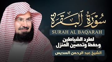 سورة البقرة عبد الرحمن السديس (كاملة مكتوبة) تلاوة رائعة جودة عالية Surah Al Baqarah Al Sudais