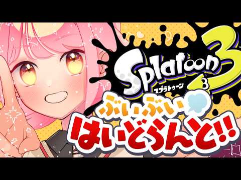 【スプラ3】相当温厚な女【VTuber/堂々御前やよい】