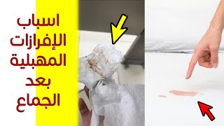 هذه هي اسباب الإفرازات المهبلية بعد الجماع !! ( احذري منها فقد تدل على اصابتك بعدوى )