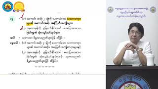 ဓမ္မအသိဖြင့် အကျိုးရှိရှိနေမည် Revision အပိုင်း ၁ သုတဓမ္မဒီပလိုမာ level 2 ဓမ္မဗျူဟာဒေါ်ခင်လှတင်
