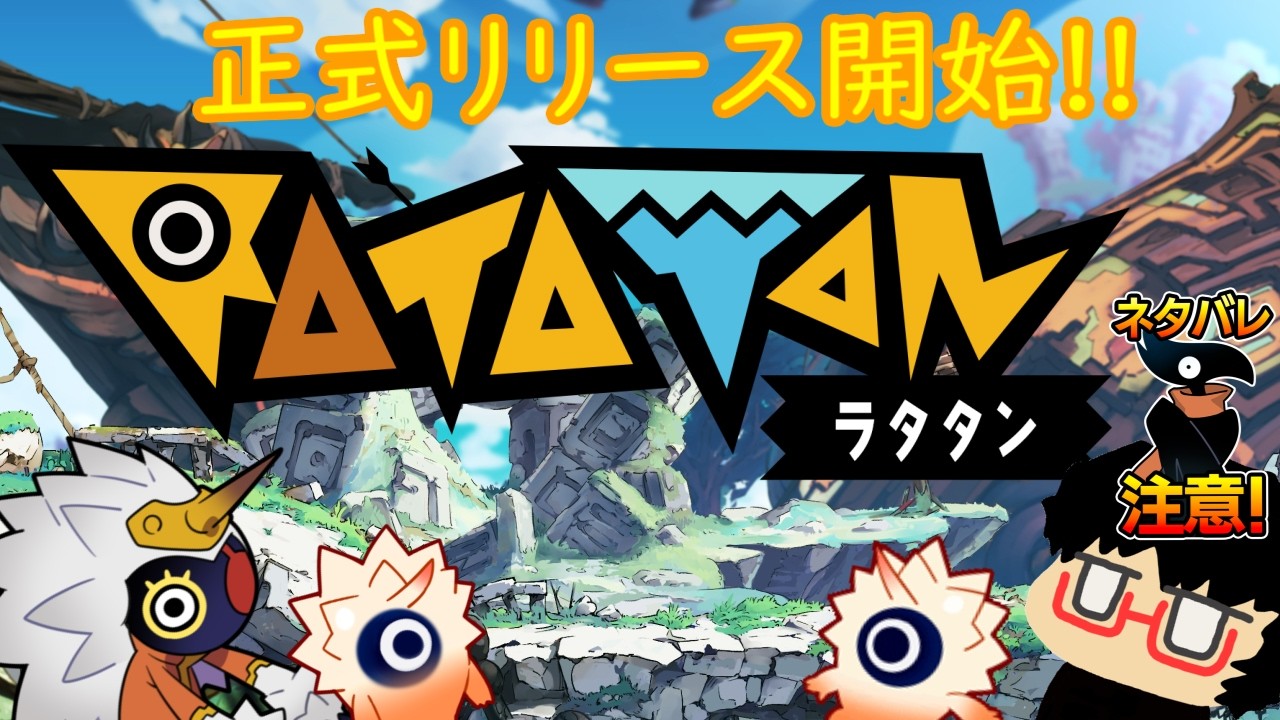 復旧【Ratatan】1.ついに正式リリース開始！ラタタンとコブンとラクガキ人間の珍道中が再び始まる！！