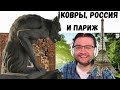 Персидские ковры России и Париж