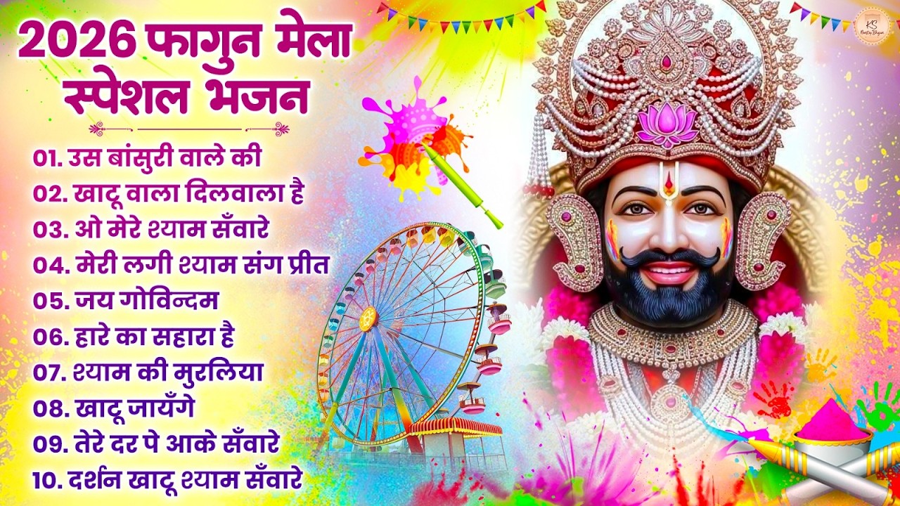 होली स्पेशल बाबा श्याम के संग | Khatu Shyam Bhajan | Fagun Mela Special Bhajan | Khatu Shyam Bhajan