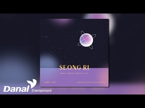[Official Audio] 성리 (Kim Seong Ri) - 잘 있나요 | 삼남매가 용감하게 OST Part.16