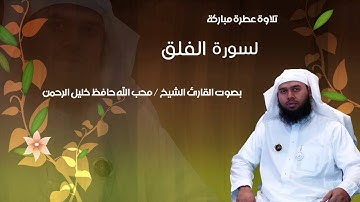 سورة الفلق للقارئ الشيخ محب الله حافظ