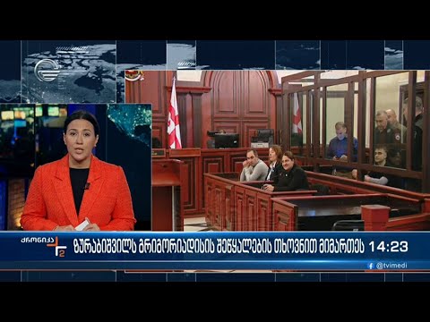 ზურაბიშვილს გრიგორიადისის შეწყალების თხოვნით მიმართეს