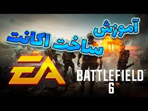 آموزش ساخت اکانت  برای بتلفیلد 6 روی کنسول و موبایل 2025 پلی استیشن و ایکس باکس  6