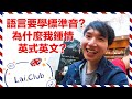 為甚麼學語言要學標準音 我鍾情英式英文 拉UP港英文 為甚麼學語言要學標準音 我鍾情英式英文 拉UP港英文