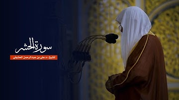 سورة الحشر للشيخ : د.علي الحذيفي من المسجد النبوي