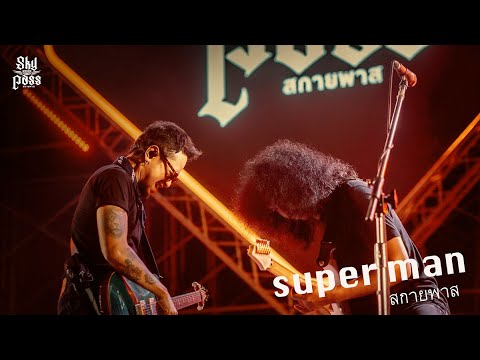 เพลงเปิดตัว + super man - สกายพาส แสดงสด