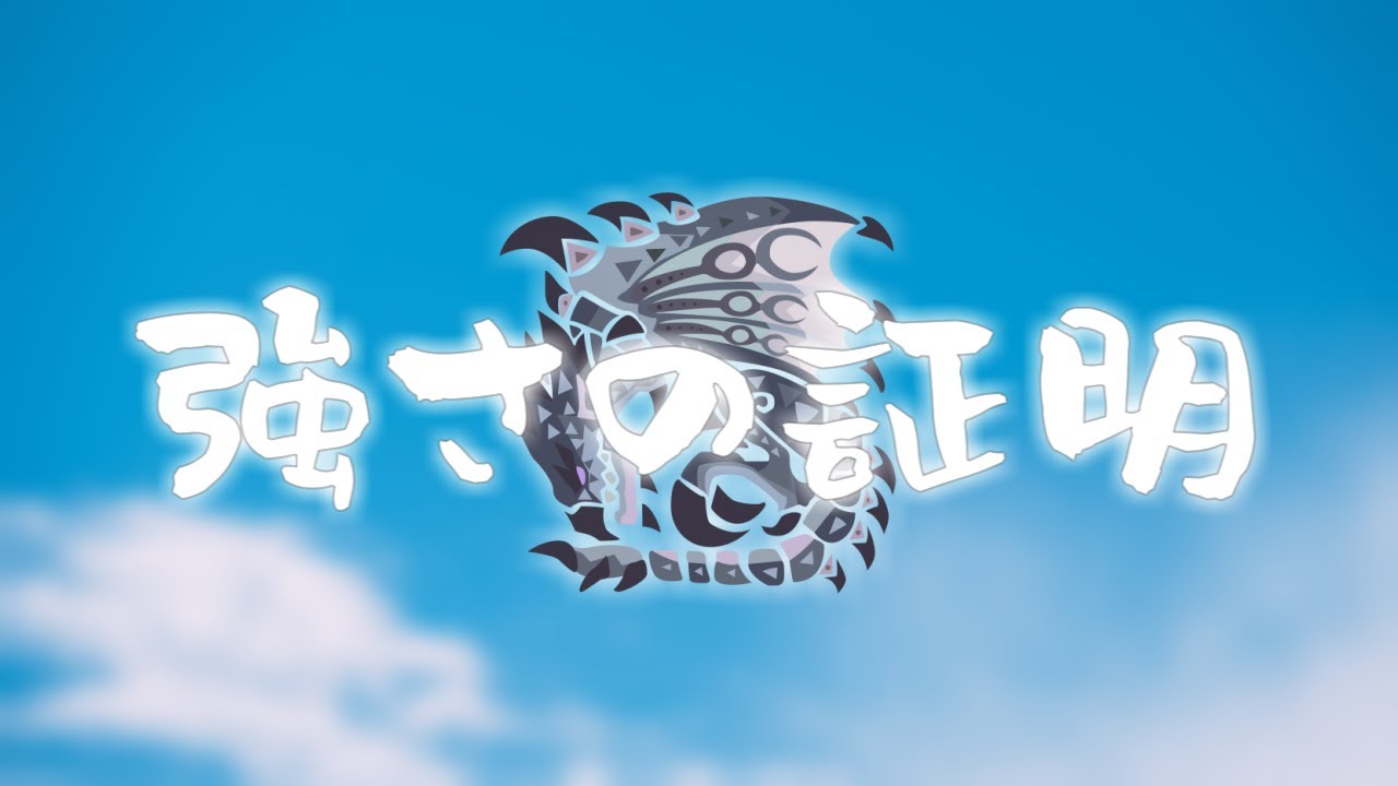 【MHWI】アイスボーンのランスは弱かったのか？