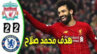 ملخص مباراة ليفربول وتشيلسي اليوم   تالق محمد صلاح وجنون عصام الشولي نهائي الكأس