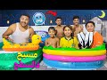 اخيرا وبدون علم زوجتي حولنا سطح المنزل الى أكبر مسبح وقضينا فيه ليلة كاملة