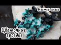 Серьги "Цветочные гроздья" * ПОЛИМЕРНАЯ ГЛИНА * МАСТЕР-КЛАСС * POLYMER CLAY