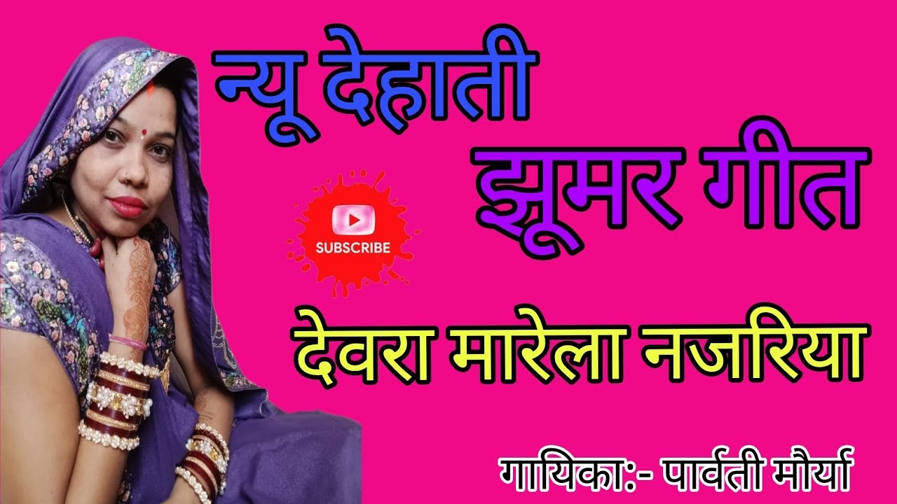 न्यू देहाती ‌#अवधी झूमर गीत#देवरा मारेला नजरिया#वायरस गीत#सपोर्ट कीजिएदोस्तों@Parvati Maurya v5v 