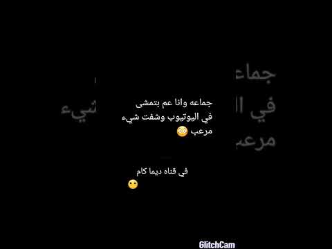 شيء مررعب في قناه ديما كام