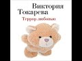 Аудиокнига. Виктроия Токарева. Террор любовью (сборник). Фргамент