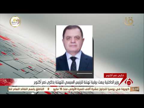 نشرة السادسة وزير الداخلية يبعث برقية تهنئة للرئيس السيسي للتهنئة بذكرى نصر أكتوبر