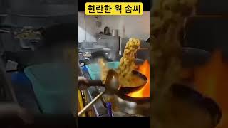 청나라 식당 주방 요리사의 웍 다루는 솜씨 #청나라 #중국 #요리사 #웍 #요리