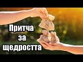 Учителя: Притча за ЩЕДРОСТТА