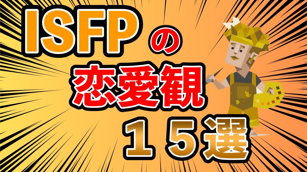 ISFP（冒険家型）の恋愛観１５選 ISFPの恋愛での特徴や、相手にどのような行動を求めるのか・・・ #mbti #性格診断 #16タイプ性格診断 #isfp #冒険家型