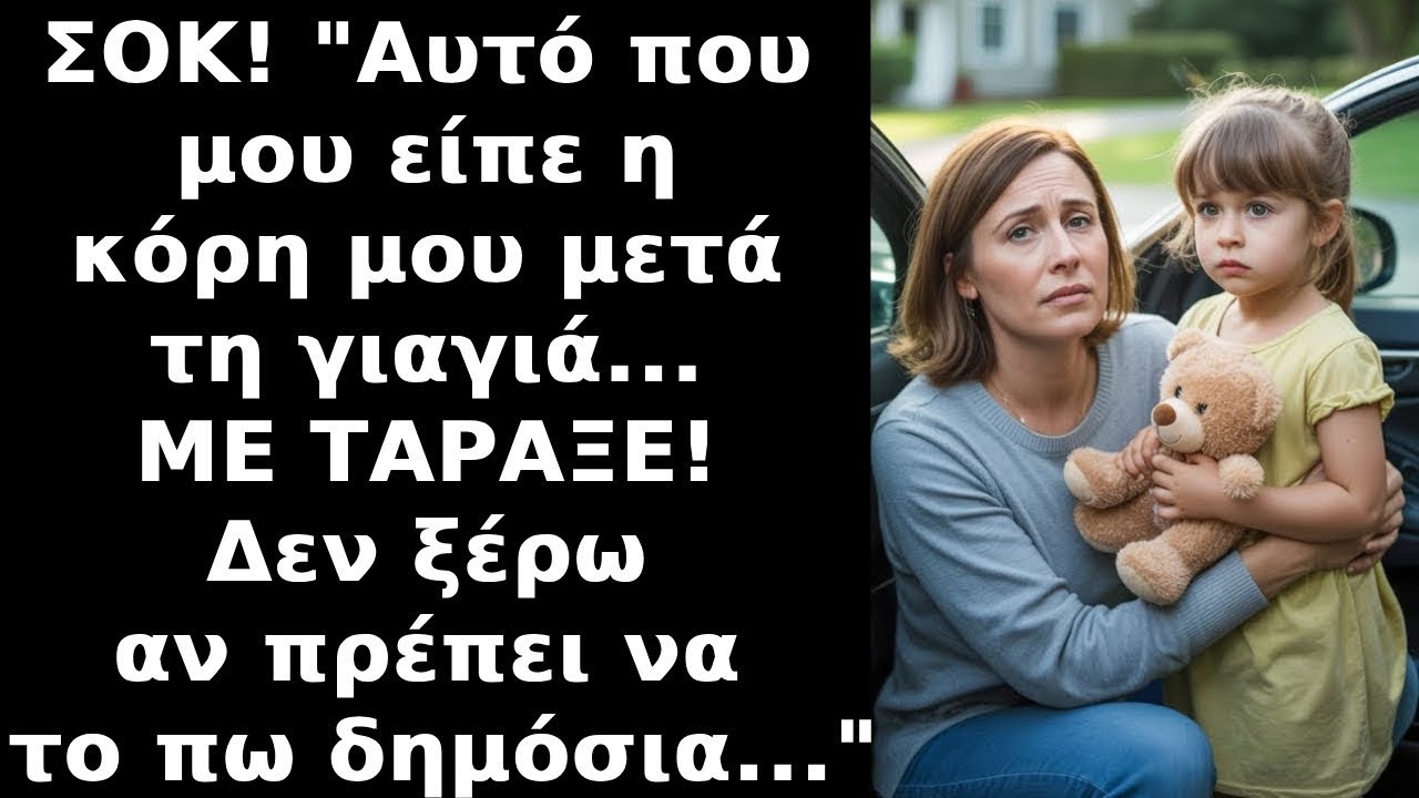 Άφησα την κόρη με τη γιαγιά της Όταν πήγα να την πάρω μου είπε H γιαγιά είπε να μην σου πω ότι