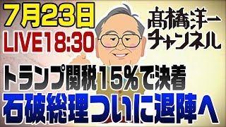 髙橋洋一チャンネルの配信のサムネイル画像