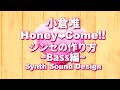小倉唯 | Honey Come!!のシンセの作り方 Bass編