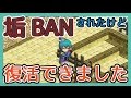 【垢BAN】復活までの詳細とお詫び #スマホログレス