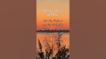 #رصيد_الاخرة#أذكار_الصباح#سبحان_الله #اللهم_آمين #لاإله_إلا_الله #الله # الله #اذكار #دعا#الحمدلله