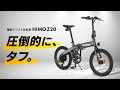 圧倒的にタフ。どんな場面でも大活躍する電動アシスト自転車、「HIMO Z20」!