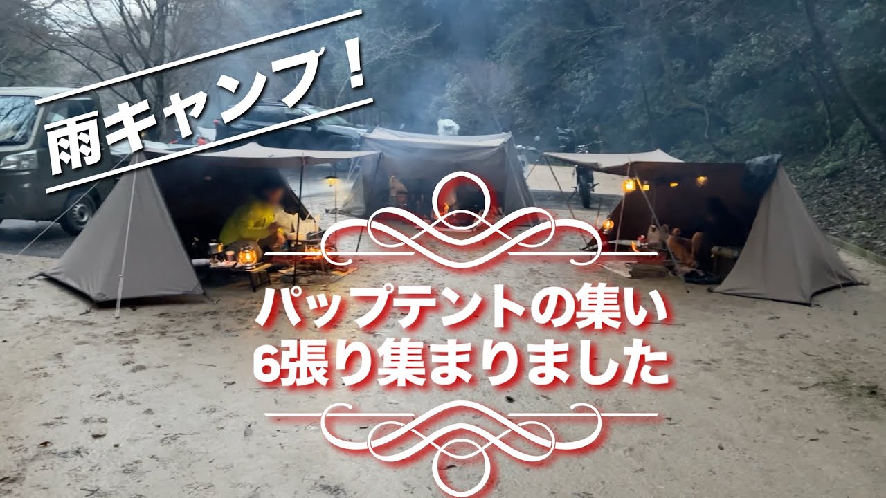 バイク仲間とパップテントの集い、北山キャンプ場 - YouTube