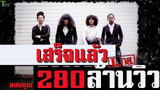 Miniatura del video "เสร็จแล้ว วง L.ก.ฮ. | OFFICIAL AUDIO LYRIC"