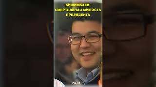 Вор должен сидеть в тюрьме, но не в Казахстане ⛔️ Бишимбаев в суде: Токаев соучастник?! #shorts