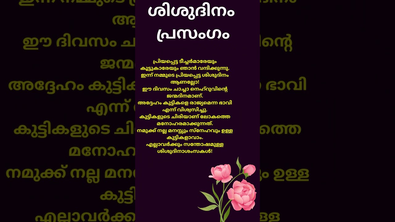 ശിശുദിനം പ്രസംഗം മലയാളം കുട്ടികൾക്ക് |childrens day speech malayalam |sisudinam prasangam malayalam