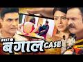 West Bengal case लड़की का बनाया वीडियो की हैवानित और हुये तीन मासूमों का क़त्ल Crime Patrol 2026