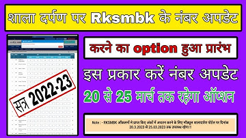 Shala darpan per rksmbk ke number kaise update kare, How to update rksmbk marks on shala darpan